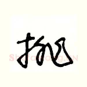 排