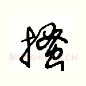 搔