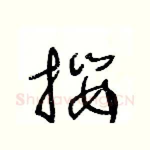 攖