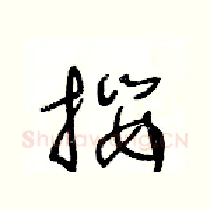 攖
