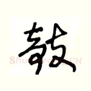 攲