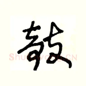 攲