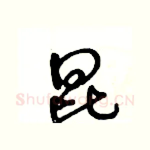 昆