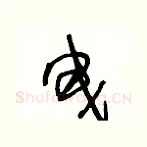 曳