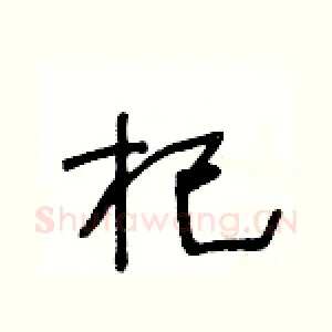 杞