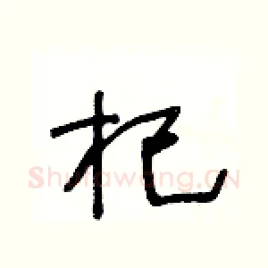 杞