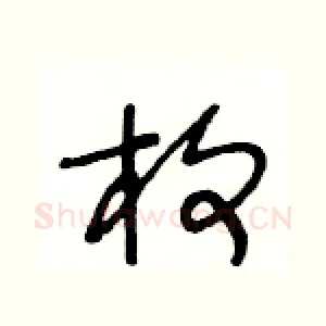 枚