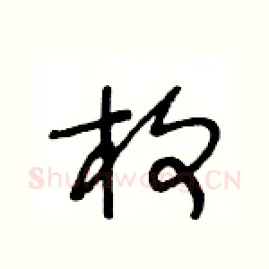 枚