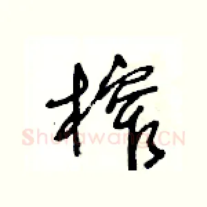 榨