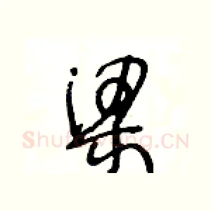梁