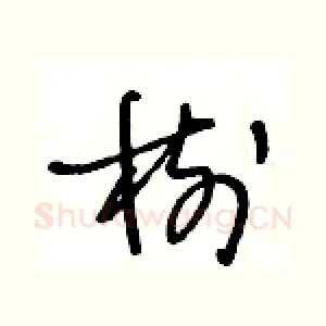 樹
