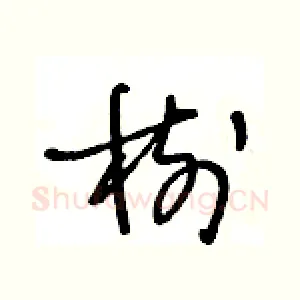 樹
