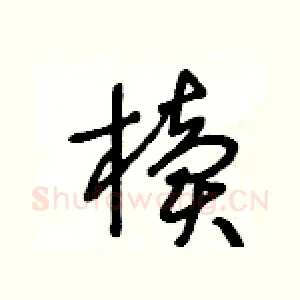 櫝