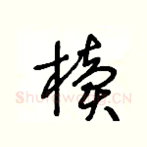 櫝