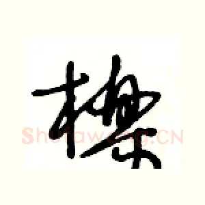 櫟