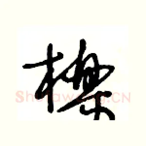 櫟