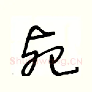 死