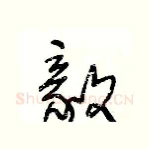 毅