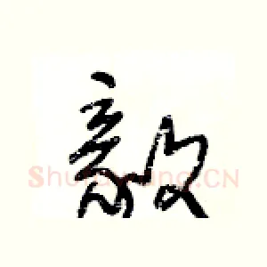毅
