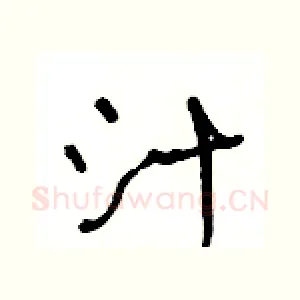 汁