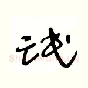 氓