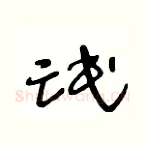 氓