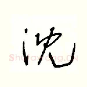 沈