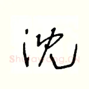 沈