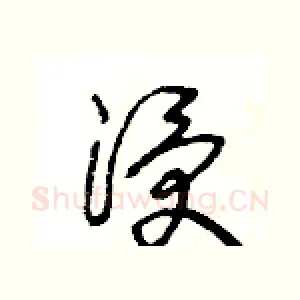 浸