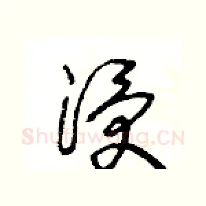 浸