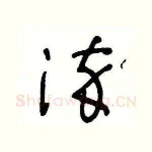 淬