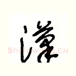 漢
