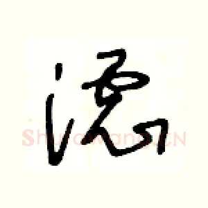 濾