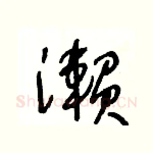 瀨