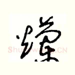 爛