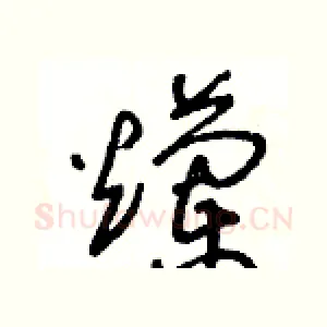 爛