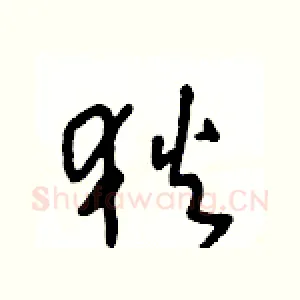狄
