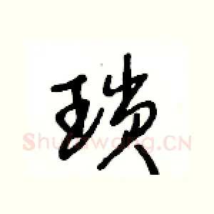 瑣