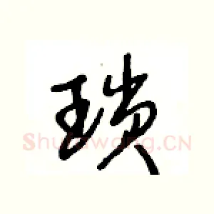 瑣