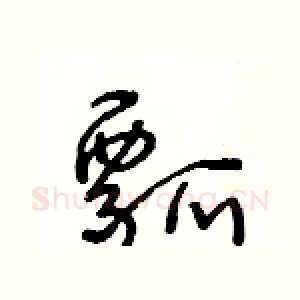 瓢