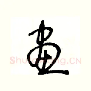 畫