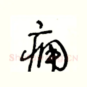 痈