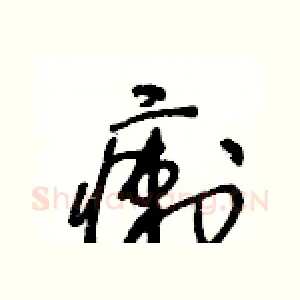 瘌