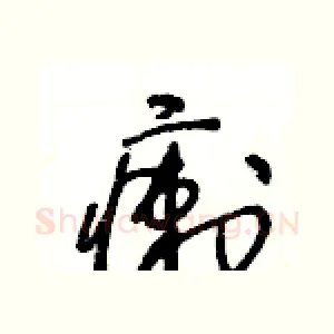 瘌