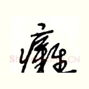 癱