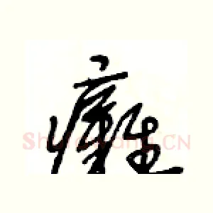 癱