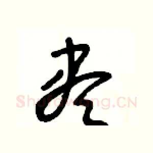 盡