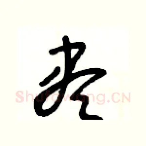 盡
