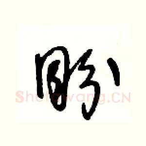 盼