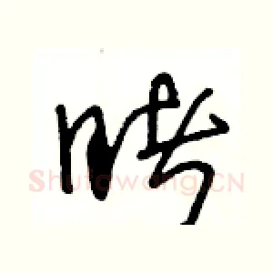 睹